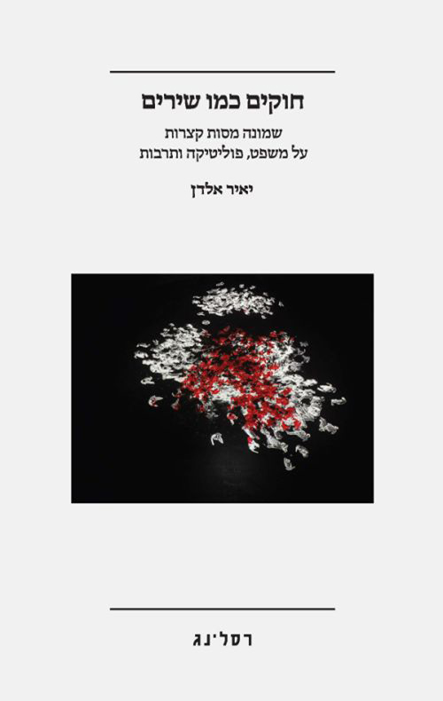 חוקים כמו שירים / יאיר אלדן 