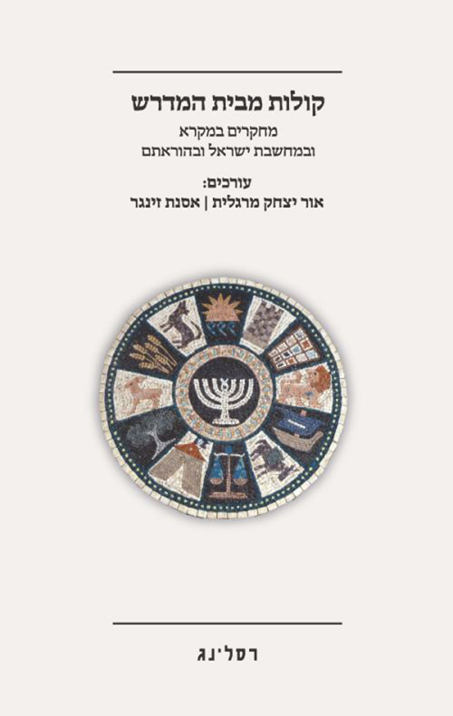 קולות מבית המדרש