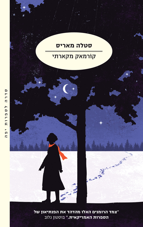 הנוסע 2 - סטלה מאריס