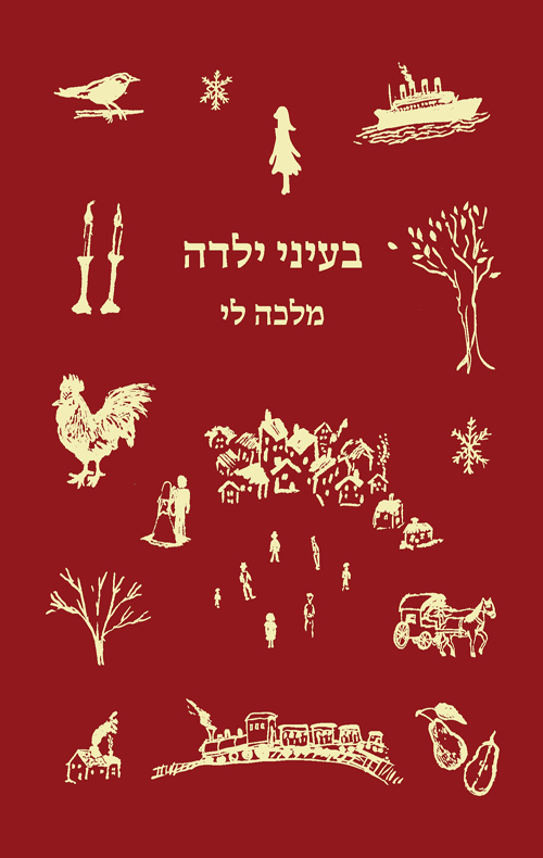 בעיני ילדה