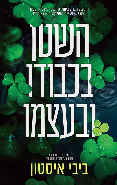 השטן מדבלין 2 - השטן בכבודו ובעצמו