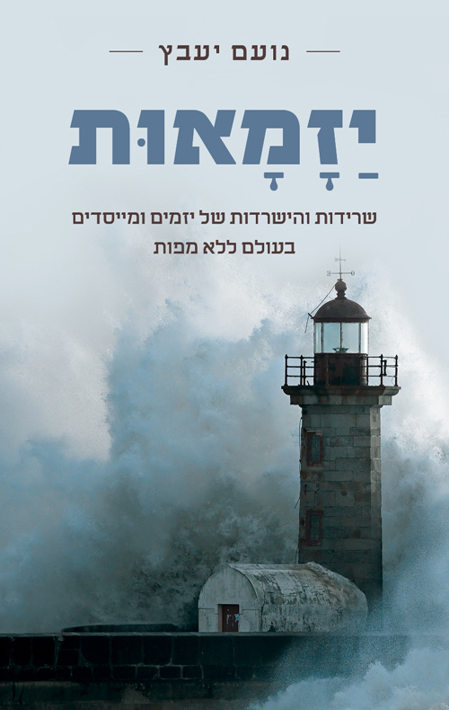 יזמאות - שרידות והישרדות של יזמים ומייסדים בעולם ללא מפות