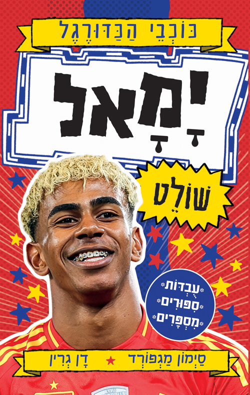 סדרת כוכבי הכדורגל - ימאל שולט