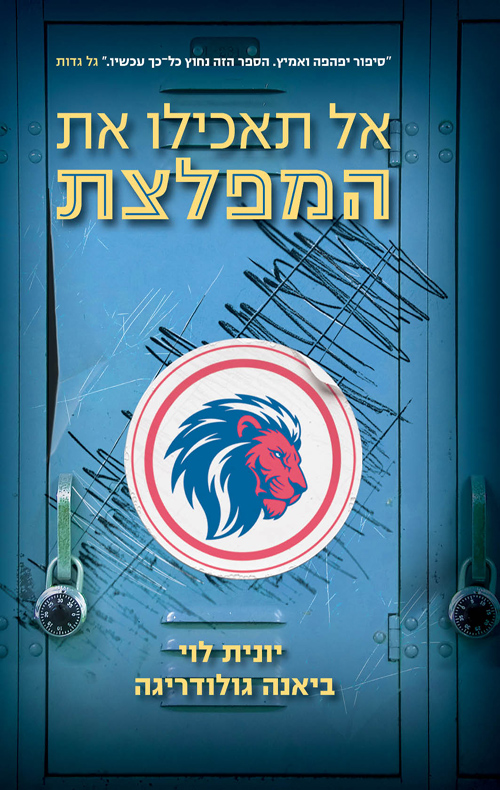 אל תאכילו את המפלצת