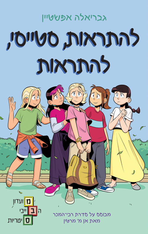 מועדון הבייביסיטריות 11 - להתראות, סטייסי, להתראות