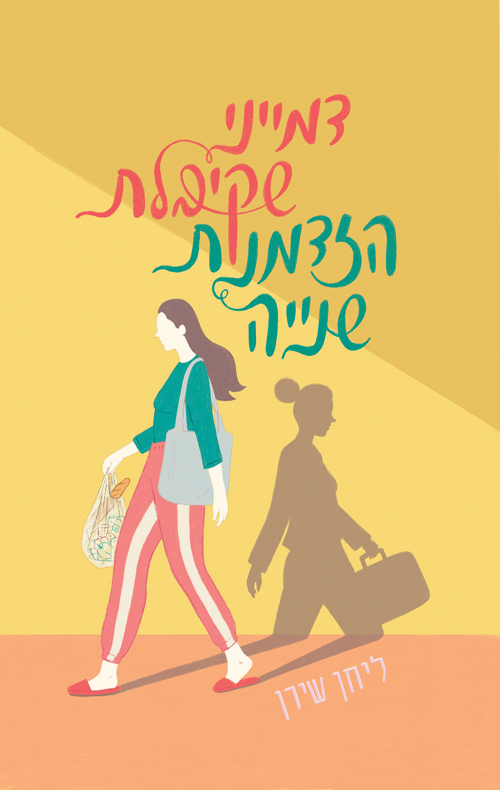 דמייני שקיבלת הזדמנות שניה