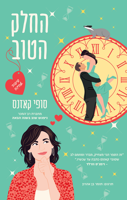 החלק הטוב / סופי קאזנס