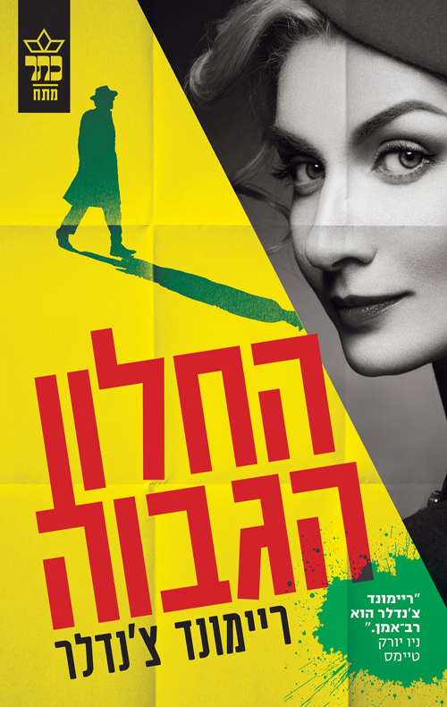 החלון הגבוה