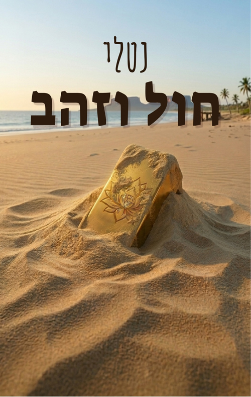 חול וזהב