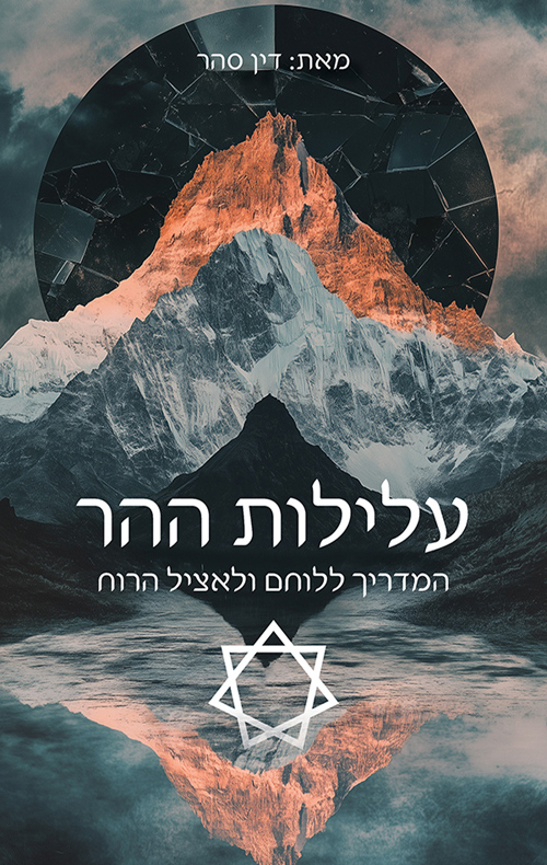 עלילות ההר: המדריך ללוחם ולאציל הרוח