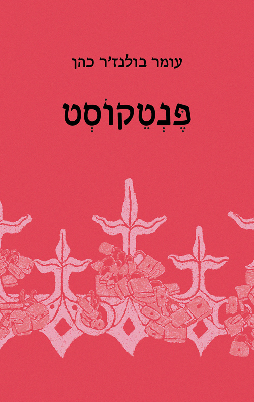 פנטקוסט