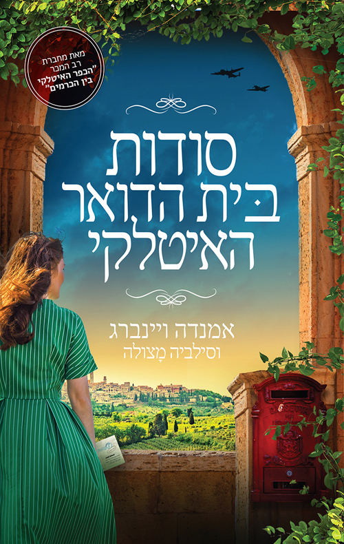 סודות בית הדואר האיטלקי / אמנדה ויינברג, סילביה מצולה