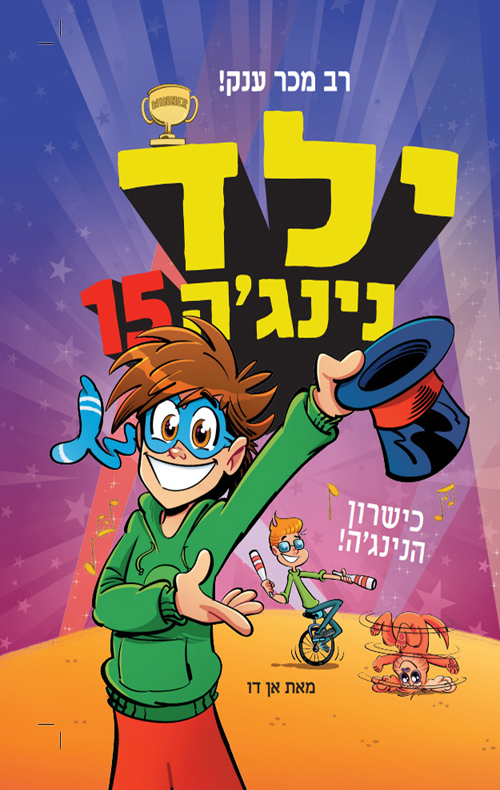 ילד נינג'ה 15 - כישרון הנינג'ה