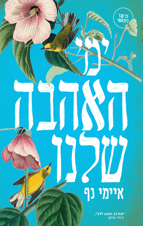 ימי האהבה שלנו