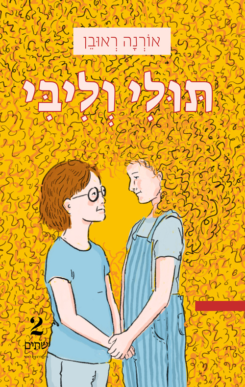 תולי וליבי