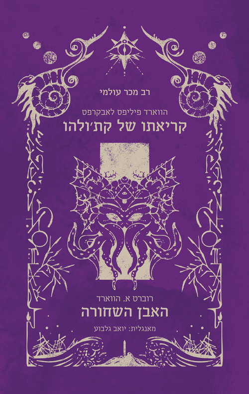 קריאתו של קת׳ולהו | האבן השחורה