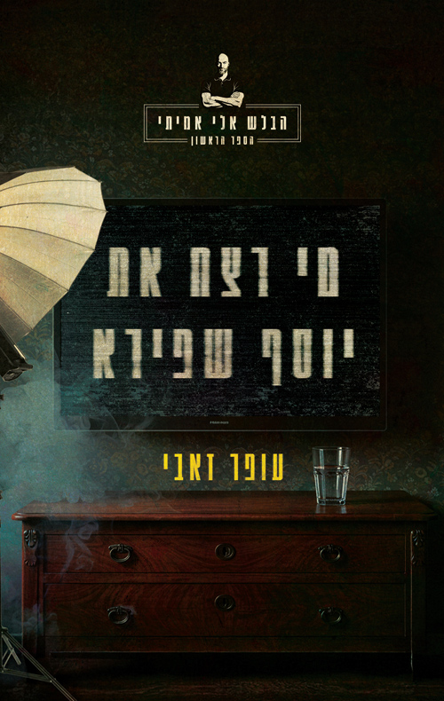מי רצח את יוסף שפירא