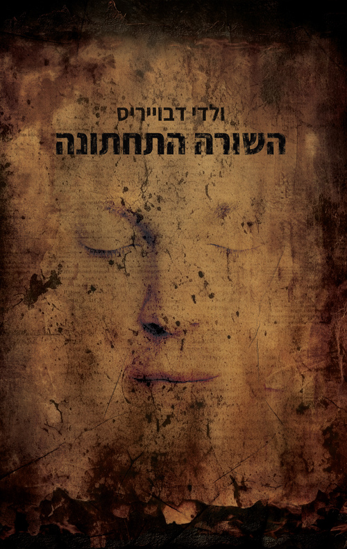 השורה התחתונה