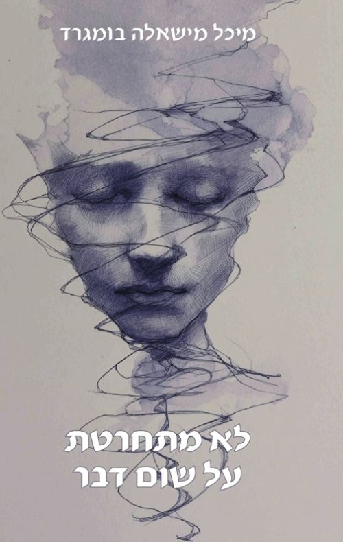 לא מתחרטת על שום דבר