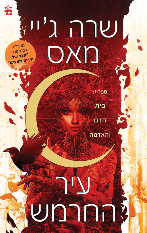 עיר החרמש 1 - בית הדם והאדמה