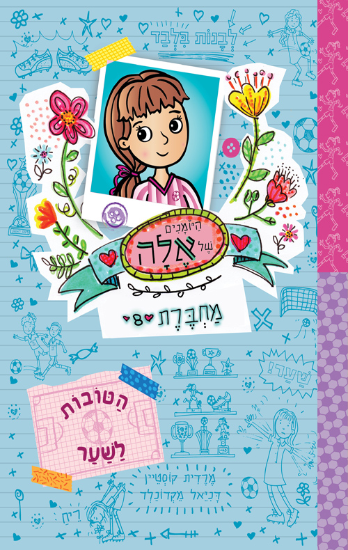 היומנים של אלה מחברת 8 - הטובות לשער