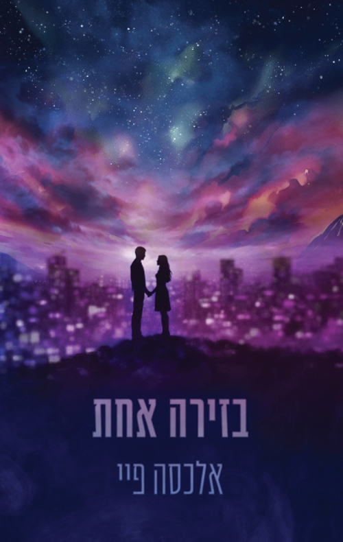 הזירות 2 - בזירה אחת