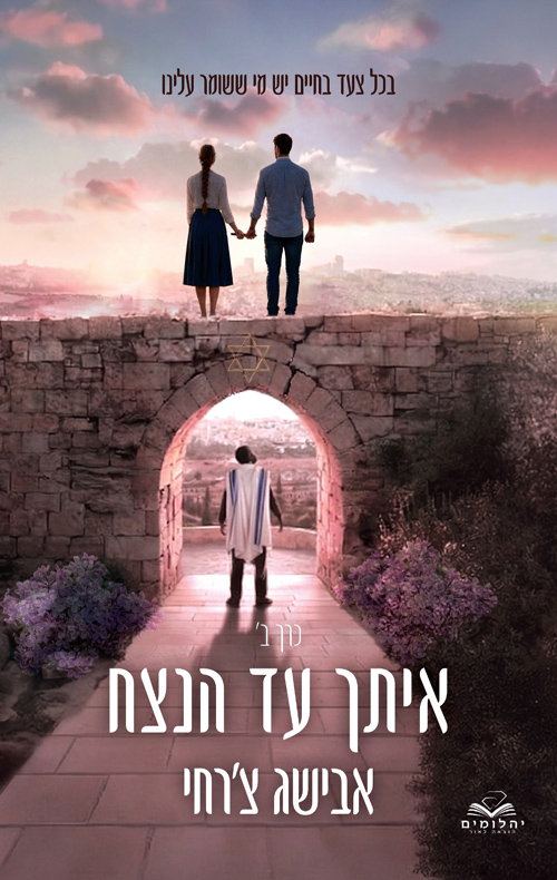 איתך עד הנצח - כרך ב'