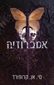 פרוסט ונקטר 2 - אמברוזיה