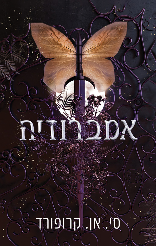 פרוסט ונקטר 2 - אמברוזיה
