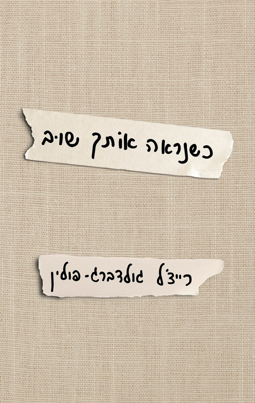 כשנראה אותך שוב