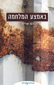 אנתולוגיית מלחמה