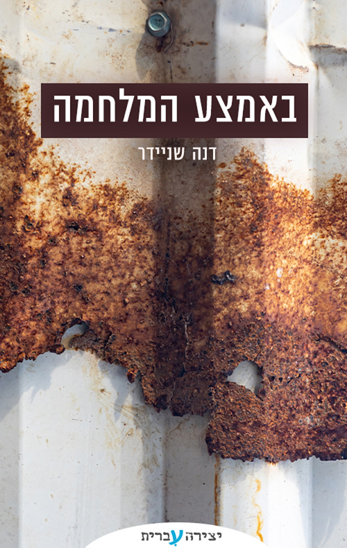 באמצע המלחמה