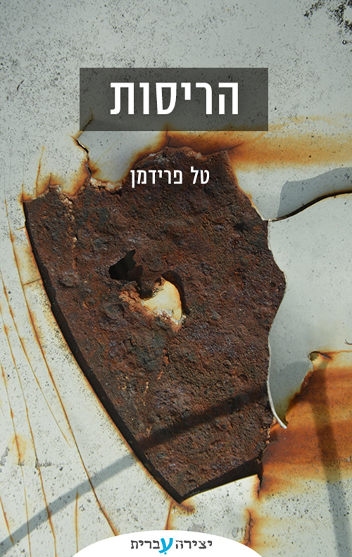 הריסות