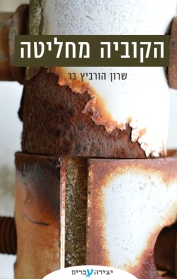 הקובייה מחליטה