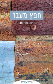 חפץ מעבר