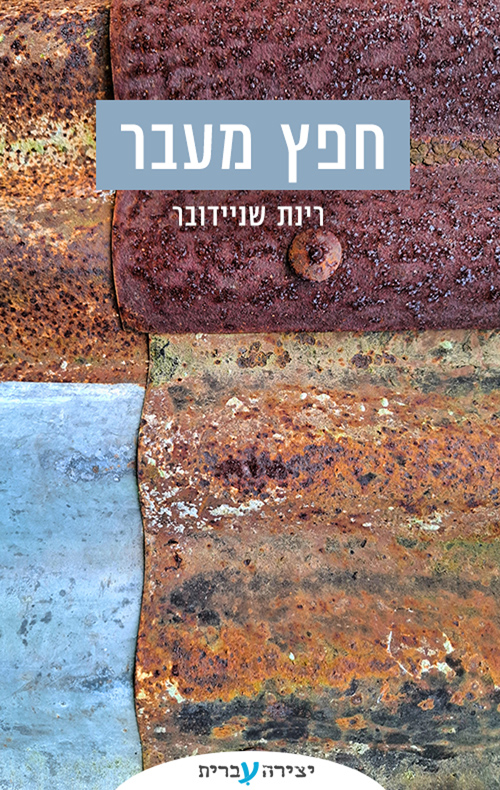 חפץ מעבר