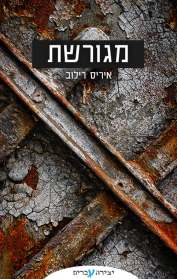 מגורשת