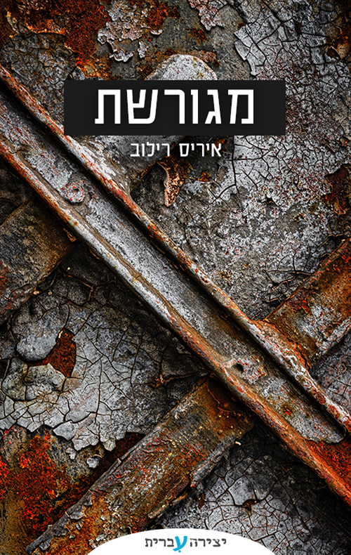 מגורשת