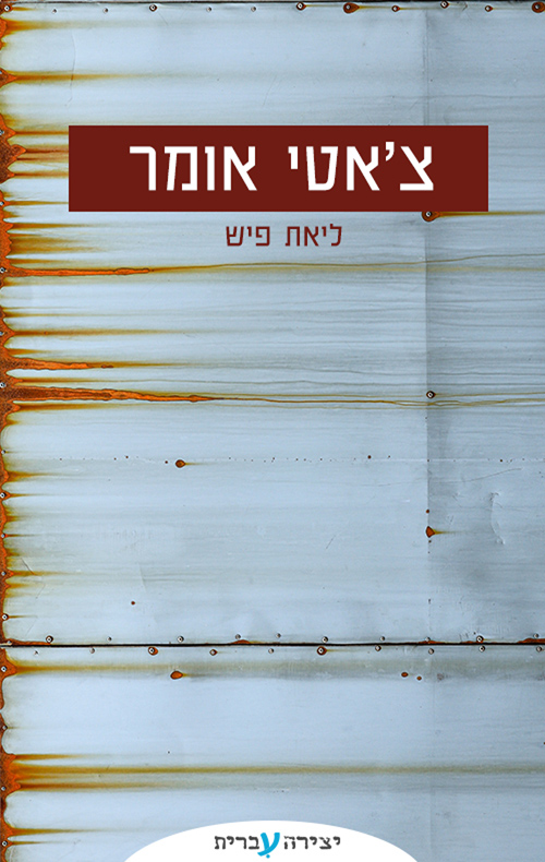 צ'אטי אומר