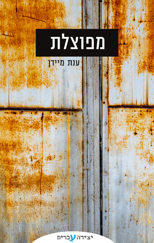 מפוצלת