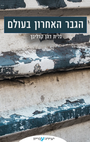 הגבר האחרון בעולם