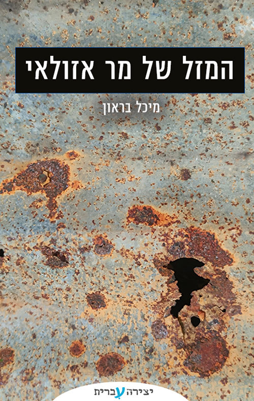 המזל של מר אזולאי