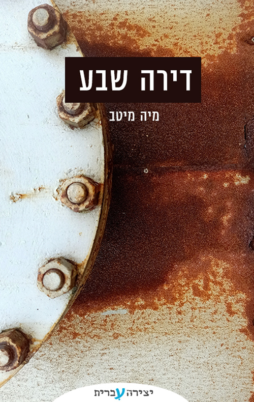 דירה שבע
