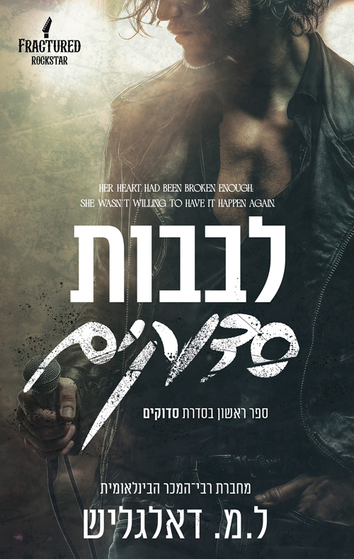 סדוקים 1 - לבבות סדוקים