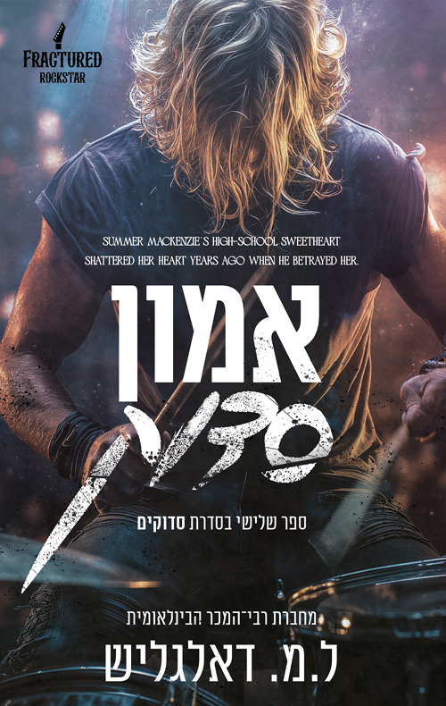 סדוקים 3 - אמון סדוק