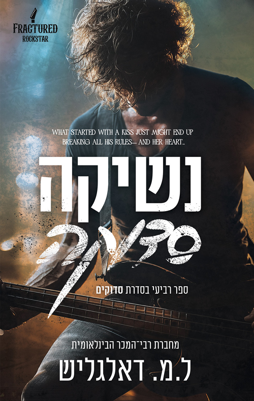 סדוקים 4 - נשיקה סדוקה