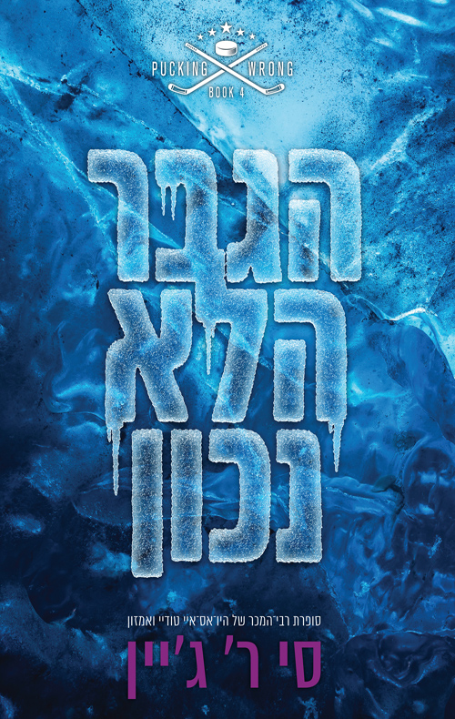 שורה של טעויות 4 - הגבר הלא נכון