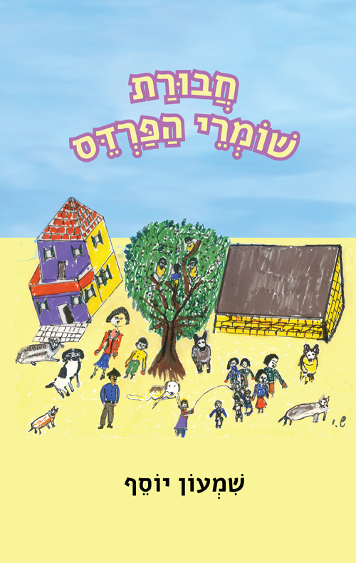 חבורת שומרי הפרדס