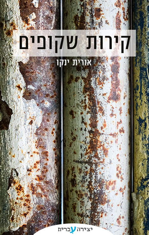 קירות שקופים