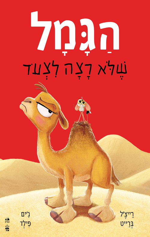 הגמל שלא רצה לצעוד